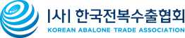 한국전복수출협회